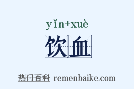 饮血是什么意思的图片